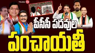 PCC Post | Teelanga | పీసీసీ పదవుల పంచాయితీ | Telugu360