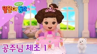 키크기 동요 ♬ 공주님 체조1