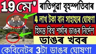 Assamese Big Breaking News Today || 19 May News Today/HimantaBiswa Sarma Big News For Flood In Assam
