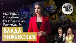 ВЛАДА ЧИЖЕВСКАЯ | МОРЕШОУ | ПУТЬ АНИМАТОРА | ЧАСТЬ 1