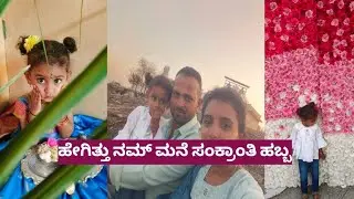 ಎಲ್ಲರಿಗು ಸಂಕ್ರಾಂತಿ ಹಬ್ಬದ ಶುಭಾಶಯಗಳು..ನಮ್ ಮನೆ ಸಂಕ್ರಾಂತಿ ಹಬ್ಬ ನ ಮುಗಿಸ್ಕೊಂಡು ನಾವು ಓಗಿದು ಎಲ್ಲಿಗೆ??