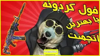 فول گردونه ak-47 کروماکو🤩با بهترین اتچمنت-ak47 korumaku full lucky draw+best gunsmith