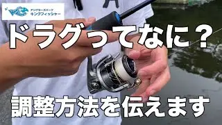 【ドラグってなに？】悔しい思いを減らすためにドラグを調整しよう！in キングフィッシャー