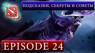 Dota 2. Подсказки, секреты и советы.| Tips and tricks. Episode  24. - Swagdota