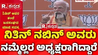 BJP National President Nitin Nabin: ನಿತಿನ್ ನಬಿನ್​ ಅವರು ನಮ್ಮೆಲ್ಲರ ಅಧ್ಯಕ್ಷರಾಗಿದ್ದಾರೆ | PM Modi