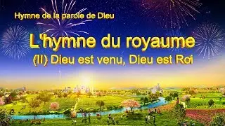 Chant chrétien en français | L'hymne du royaume (II) Dieu est venu, Dieu est Roi (avec paroles)