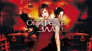 Обитель Зла  Resident Evil - Soundtrack ( Remix ) FHD