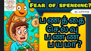 #8#பணம் செலவு பண்ண பயமா|fear of spending money|kutti Kathai|sirukadai|kuttistory#தமிழ் குட்டி கதைகள்