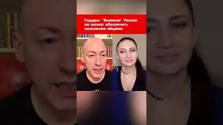 Гордон: 