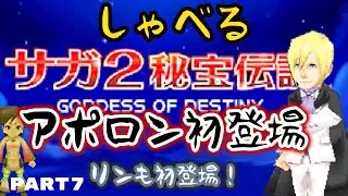 【DS版】サガ２ 喋る 秘宝伝説 GODDESS OF DESTINY PART7『アポロン初登場！リンに熱い装備をさせていくｗ』