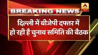 BJP's CEC meeting begins; likely to release first list of candidates today