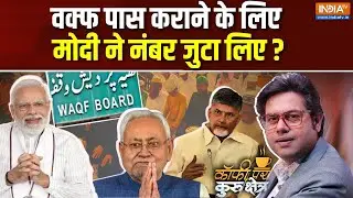 Coffee Par Kurukshetra LIVE: क्या वक्फ पर मोदी ने नंबर जुटा लिए ? | Waqf Bill Row | Parliament | BJP