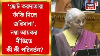 Union Budget 2026 | বাড়ল আয়কর জমার সময়সীমা, ছোট করদাতারা ফাঁকি দিলে জেলের বদলে জরিমানা