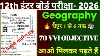 12th Class Geography Guess Objective 2026 | 5 February Original Paper Geography 2026