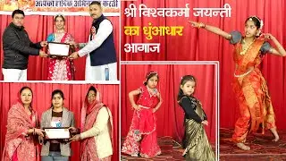 विश्वकर्मा जयंती 2026 का धुंआधार आगाज Sujangarh प्रतिभा सम्मान के साथ शानदार डांस कॉम्पिटिशन Jangir