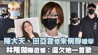 陳大天、田亞霍憶朱俐靜暖舉　林隆璇曝遺憾：還欠她一首歌