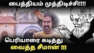 Seeman speech on Periyar | பெரியாரை கடித்து வைத்த சீமான் | #ntk #seeman #saattai #periyarism #tvk