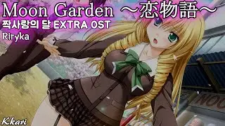 Moon Garden ～恋物語～ / Riryka 片恋いの月 EXTRA OST 짝사랑의 달 EXTRA OST 한글자막 [歌詞付き]