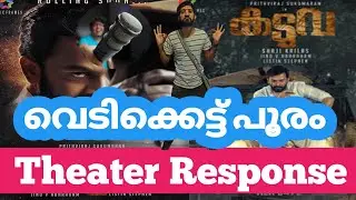 Kaduva Movie Public Response | Kaduva Prithviraj Movie Theater Response | Kaduva movie Review