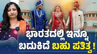ಭಾರತದಲ್ಲಿ ಇನ್ನೂ ಬದುಕಿದೆ ಬಹು ಪತಿತ್ವ..! | POLYANDRY | SHAHINA SUNAIF