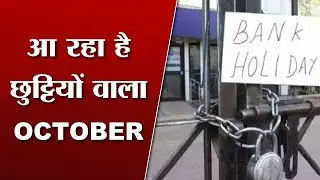 Bank Holiday In October 2022 | RBI List of Bank Holidays | October 2022 Bank Holidays India