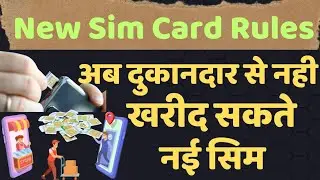 Cyber Fraud पर रोक के लिए Telecom Department ने New SIM Card खरीदने में बदलाव किया है जानिए N Rules