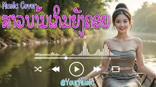 ສາວບ້ານເກີນຍັງຄອຍ | สาวบ้านเกินยังคอย | COVER BY : YOUR7 MUSIC