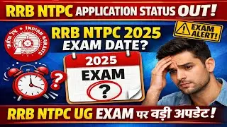 RRB NTPC APPLICATION STATUS  OUT | RRB NTPC 2025 EXAM DATE? RRB NTPC UG EXAM?