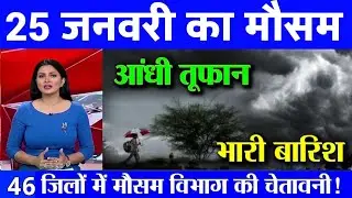 22 जनवरी का मौसम| today weather update, heat wave, #Mausam_ki_jankari #Lucknow_weather #आज_का_मौसम