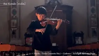 #近藤瑠伊 の演奏　#ハイドン/ヴァイオリン協奏曲第1番よりカデンツァ（フランツ・バイヤー編曲）#教会　#12歳　#Rui＆Ren