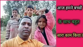 आज हमने बच्चों के साथ मिलकर बहुत सारा काम किया ll 