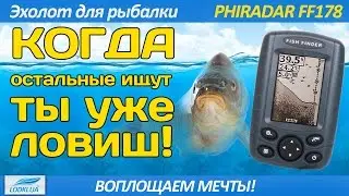 Эхолот для рыбалки Phiradar FF178A обзор