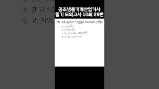 Air Conditioning and Refrigeration Engineer Written Exam 10th Mock Exam Question 29 [Refrigerator...