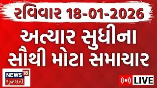 Gujarati News LIVE | ગુજરાતના આજના સૌથી મોટા સમાચાર | Latest Superfast News | Breaking News |