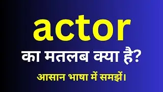 actor meaning in hindi | actor ka matlab kya hota hai | English to hindi