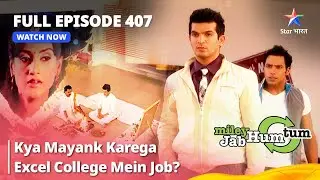 Full Episode 407 || Miley Jab Hum Tum || Kya Mayank Karega Excel College Mein Job? #starbharat