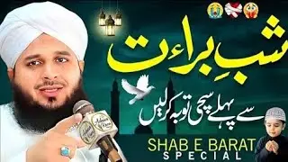 Shab-e-Barat Bayan _ Peer Ajmal Raza Qadri Full Bayan 2026 _ Shabe Barat 2026