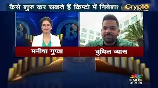 CoinDCX| Crypto Corner |Crypto Portfolio कैसे बनाएं? | बुधिल व्यास  से जानें Investment Tips
