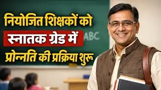 नियोजित शिक्षकों को स्नातक ग्रेड में प्रोन्नति + एरियर मिलेगा | बड़ी अपडेट | Bihar Teacher news