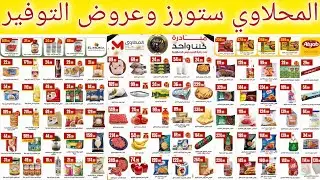 عروض المحلاوي ستورز ابتداء من اليوم حتى  21 يناير 2026 عروض التوفير