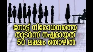 cse report on demonetization | നോട്ട് നിരോധനത്തെ തുടര്&zwj;ന്ന് നഷ്ടമായത് 50 ലക്ഷം തൊഴില്&zwj;