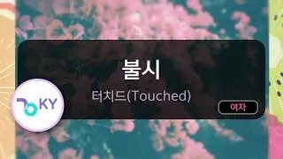 [멜로디제거] 불시 - 터치드(Touched) (KY.71878) / KY KARAOKE