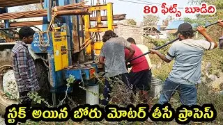 ▶️How to remove stuck up bore motor explain in Telugu / homemade submersible bore motor information