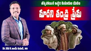 మారని తండ్రి ప్రేమ - Two Prodigal Son's - The Love of Father - Dr. Noah