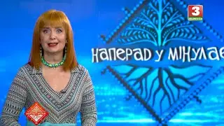 НАПЕРАД У МІНУЛАЕ. Госця - Iрына Iршонак. Выпуск ад 01.02.2026