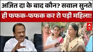 Ajit Pawar Death: अजित पवार के बाद उनका वारिस कौन? सवाल सुनते ही रो पड़ी महिला | Baramati