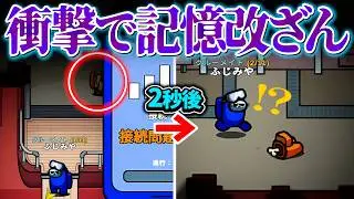 1～10秒以内が直近ですよね？？？【AmongUs】