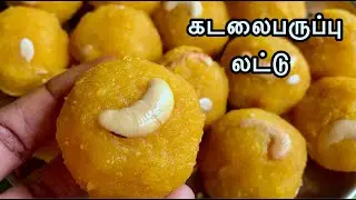 Kadalai Paruppu  Laddu Recipe in Tamil | Motichoor Laddu Recipe in Tamil | Instant Laddu Recipe |