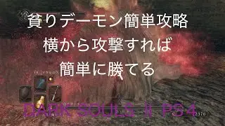 【DARK SOULS 2 PS4】土の塔　貧りデーモン簡単攻略