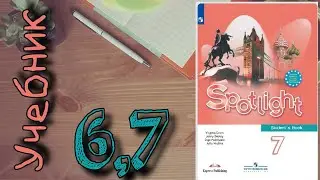 SPOTLIGHT 7 УЧЕБНИК стр. 6, стр. 7// STUDENTS BOOK // Английский в фокусе 7 класс
